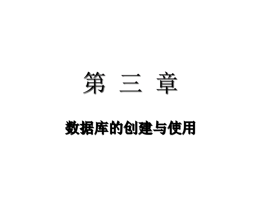 Access2010数据库应用基础教程课件作者978-7-302-32138-5章节03章_第2页