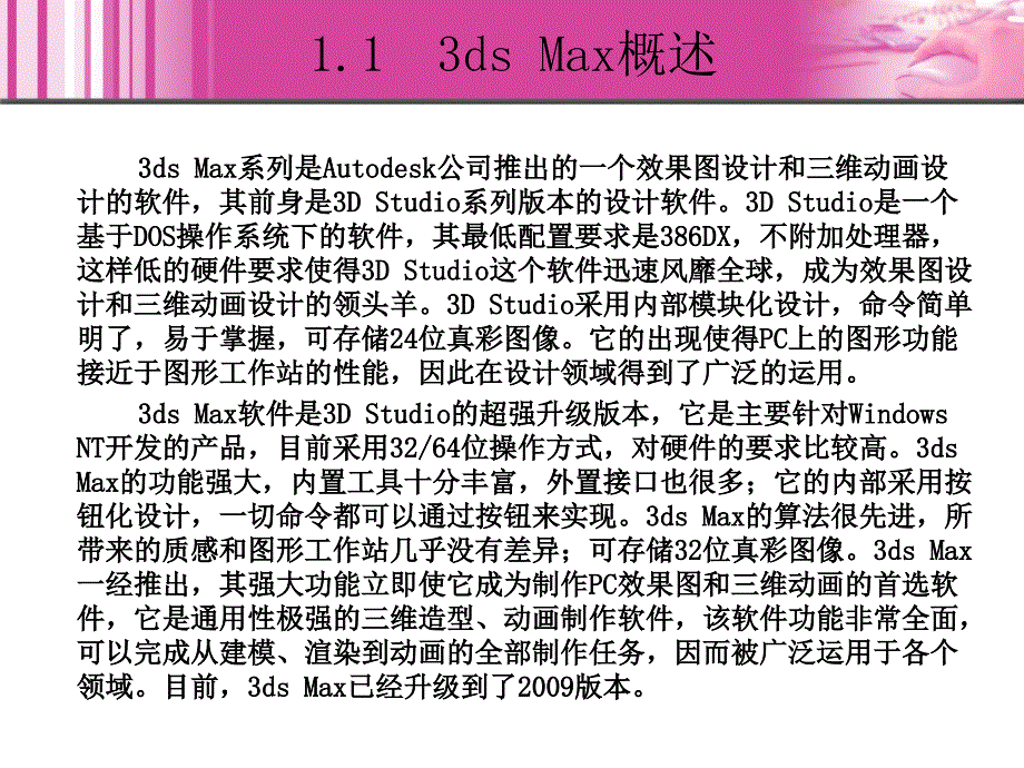 3dsMax+VRay室内外效果图制作教学课件作者关松涛01章_第4页