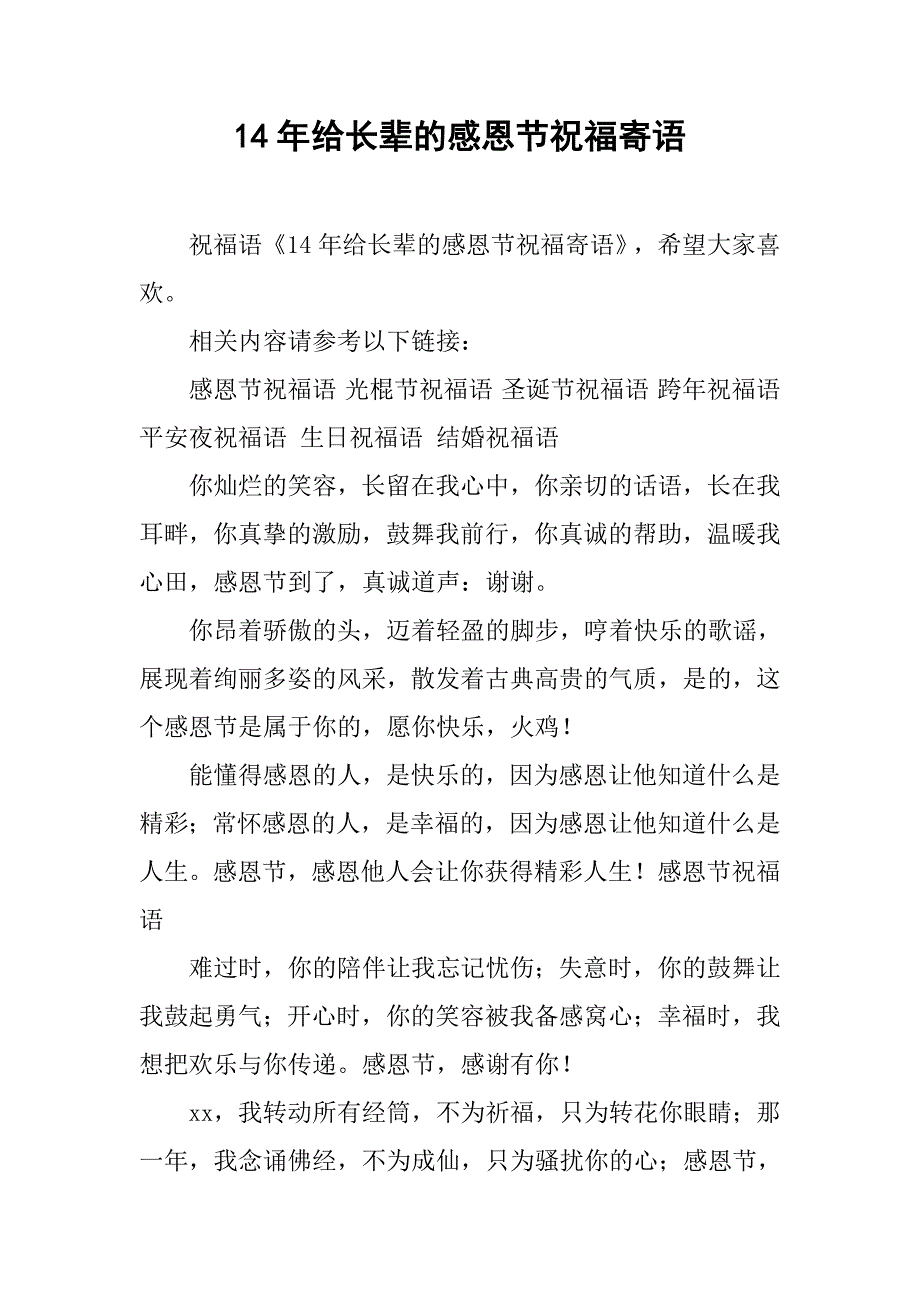 14年给长辈的感恩节祝福寄语_第1页