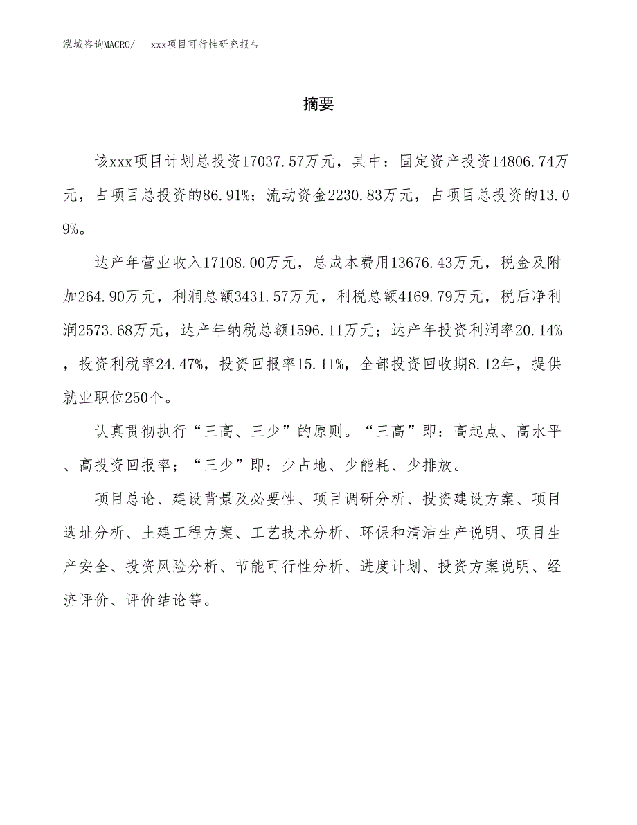 （模板参考）xx产业园xx项目可行性研究报告(投资9580.94万元，49亩）_第2页