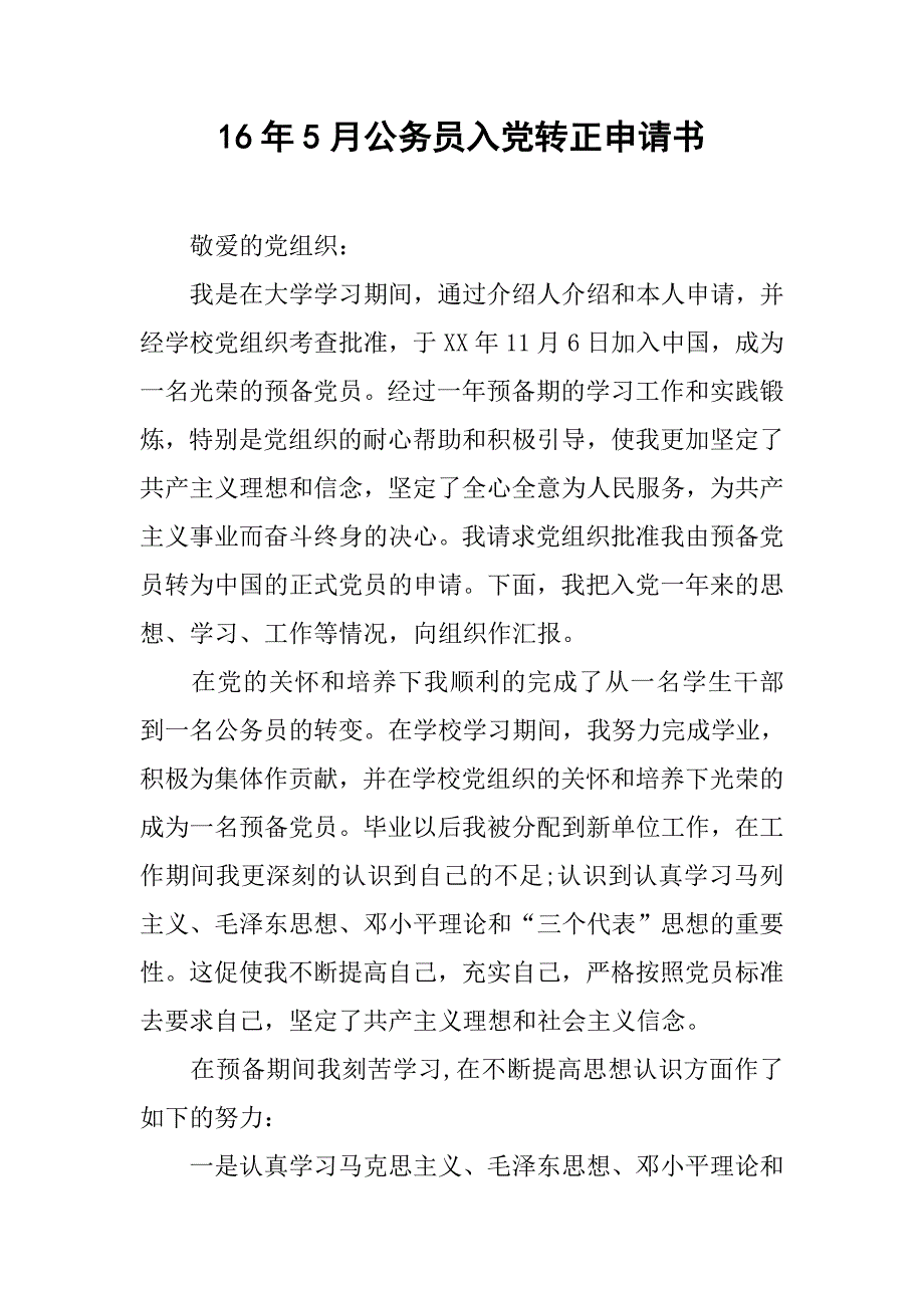 16年5月公务员入党转正申请书_第1页