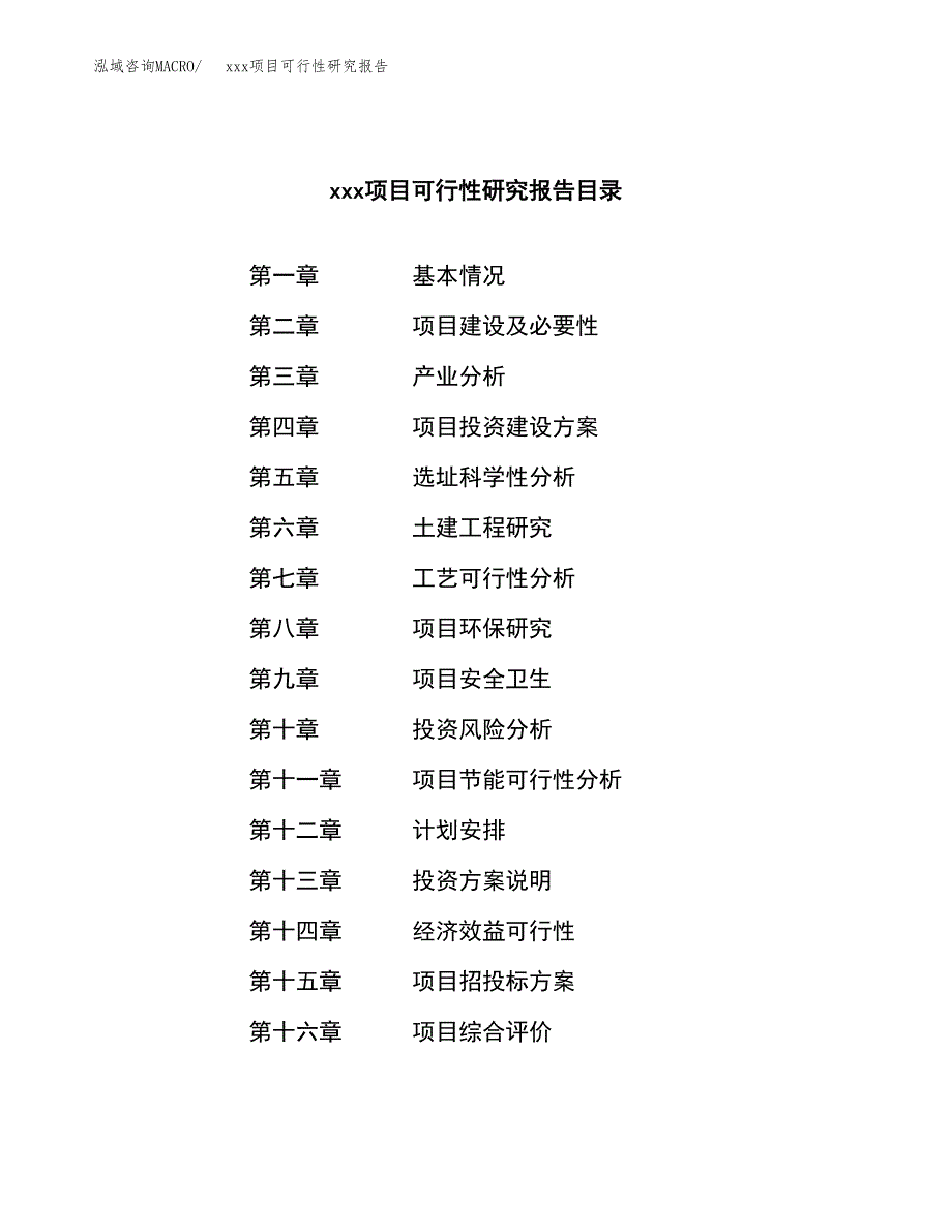 （模板参考）某工业园区xxx项目可行性研究报告(投资2892.15万元，15亩）_第3页