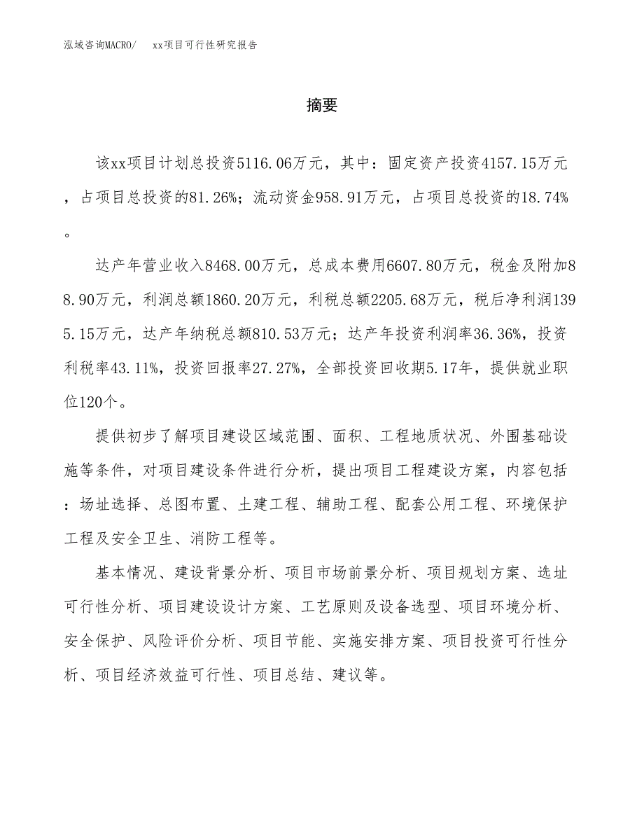 （模板参考）xx市xxx项目可行性研究报告(投资3856.25万元，14亩）_第2页