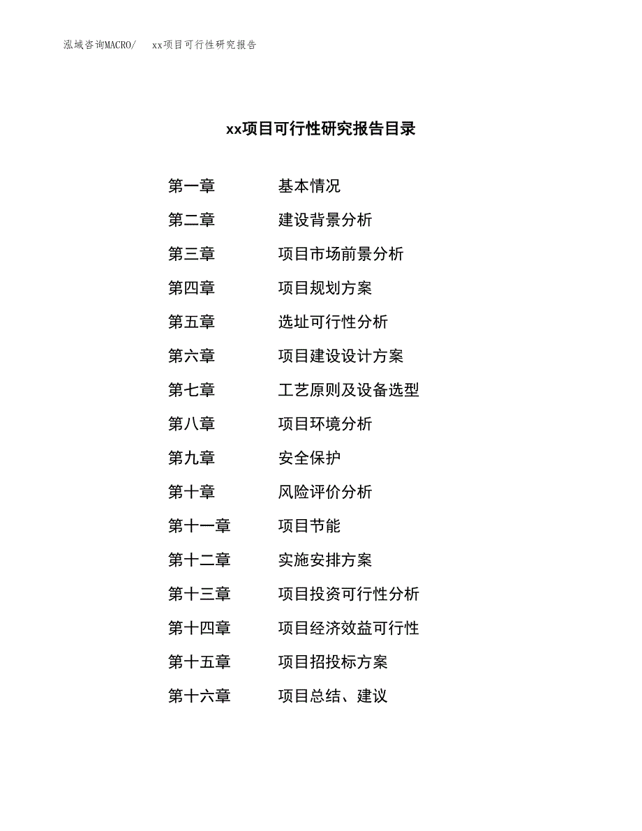 （模板参考）xx市xxx项目可行性研究报告(投资3856.25万元，14亩）_第3页