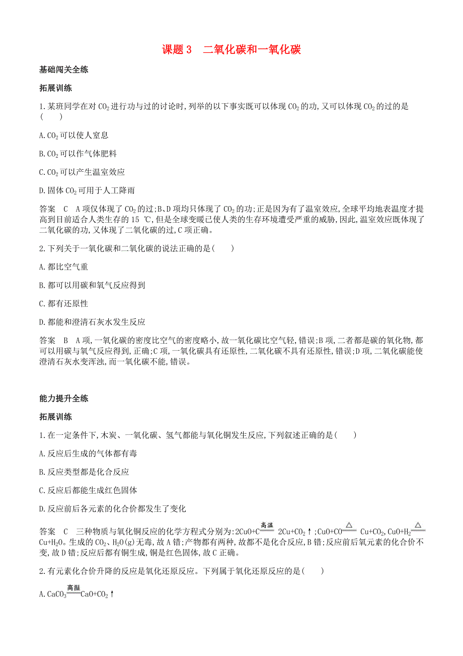 人教版九年级化学上册第六单元碳和碳的氧化物课题二氧化碳和一氧化碳拓展训练新版新人教版_第1页