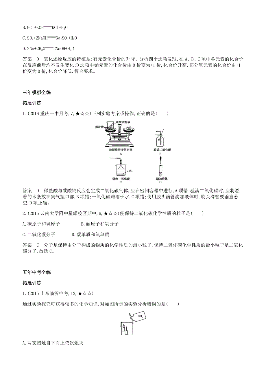 人教版九年级化学上册第六单元碳和碳的氧化物课题二氧化碳和一氧化碳拓展训练新版新人教版_第2页