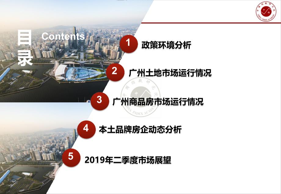 2019年一季度广州房地产市场总结报告--中指研究院_第2页