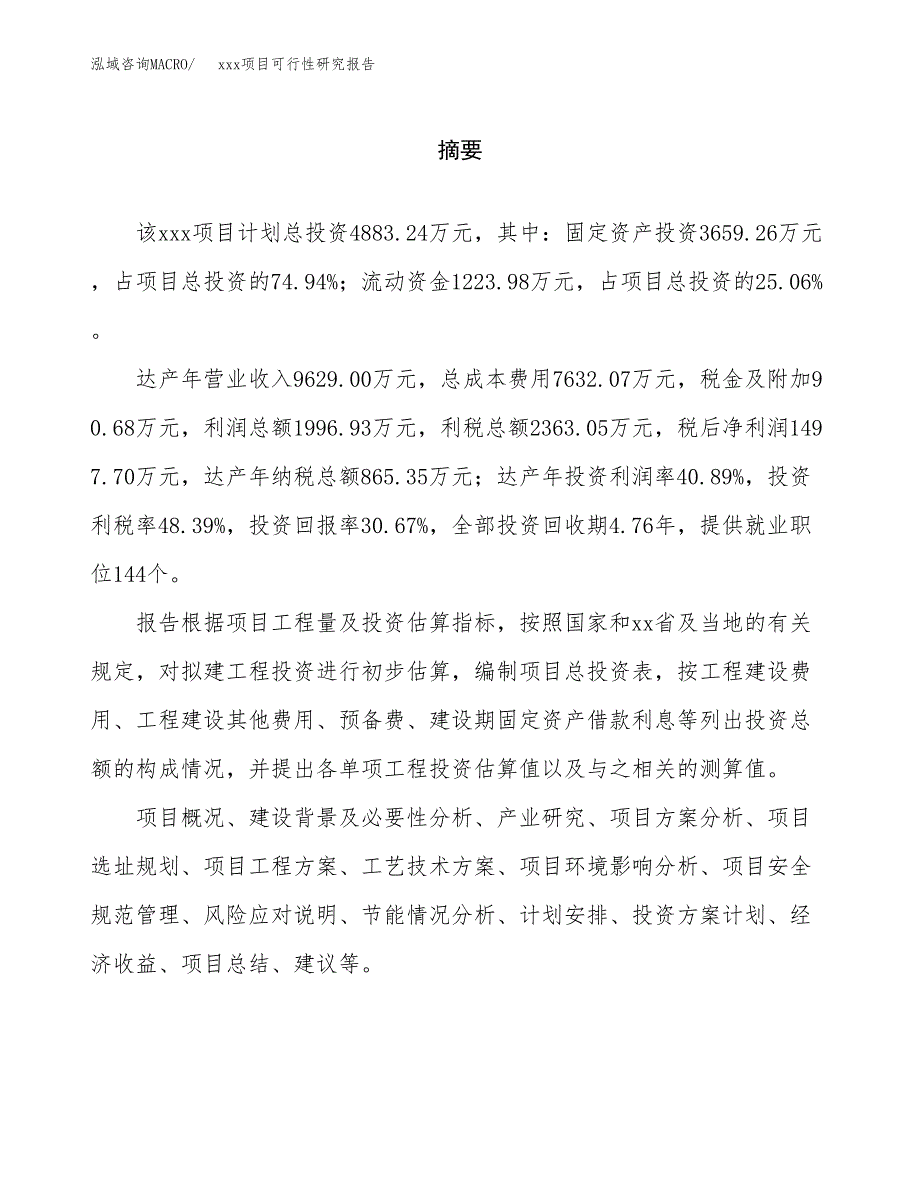 （模板参考）xx产业园xx项目可行性研究报告(投资8369.70万元，42亩）_第2页