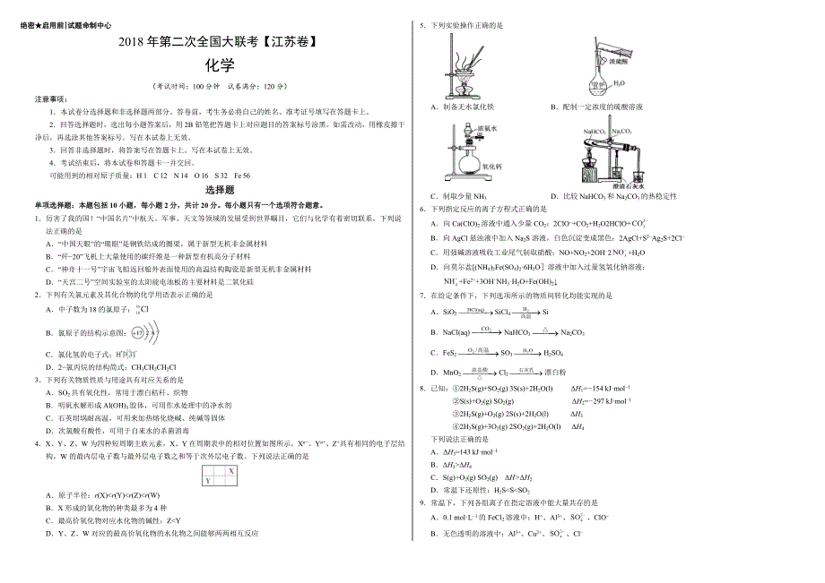 2018届全国大联考（江苏卷）高三第二次化学试卷含答案_第1页