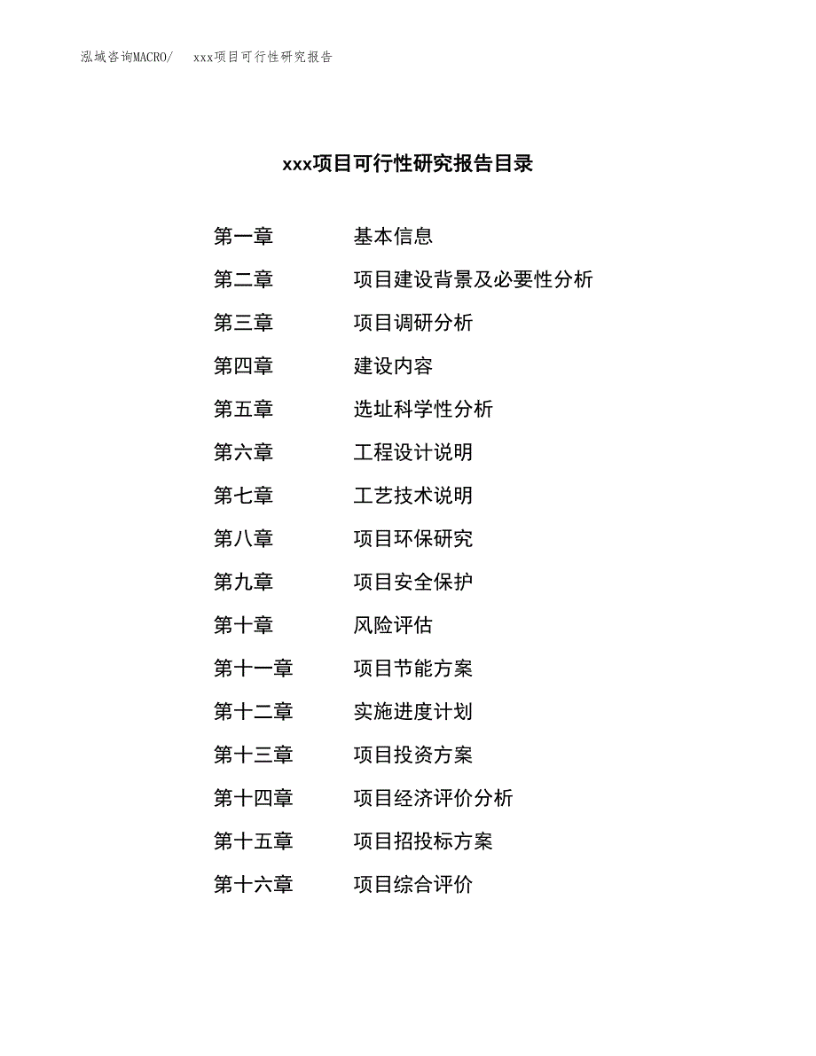 （模板参考）某某工业园xxx项目可行性研究报告(投资17814.18万元，75亩）_第3页