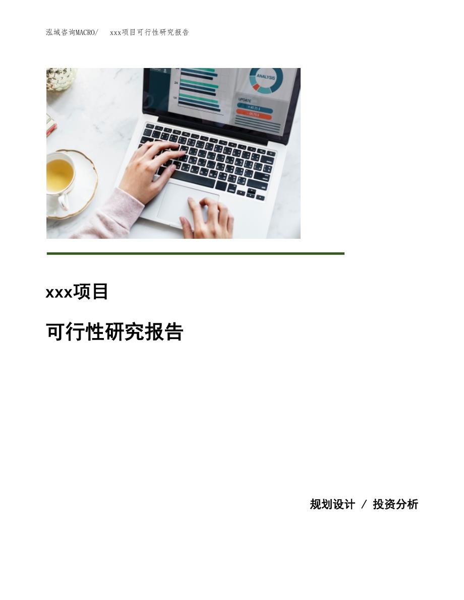 （模板参考）某某工业园区xxx项目可行性研究报告(投资18910.33万元，77亩）_第1页