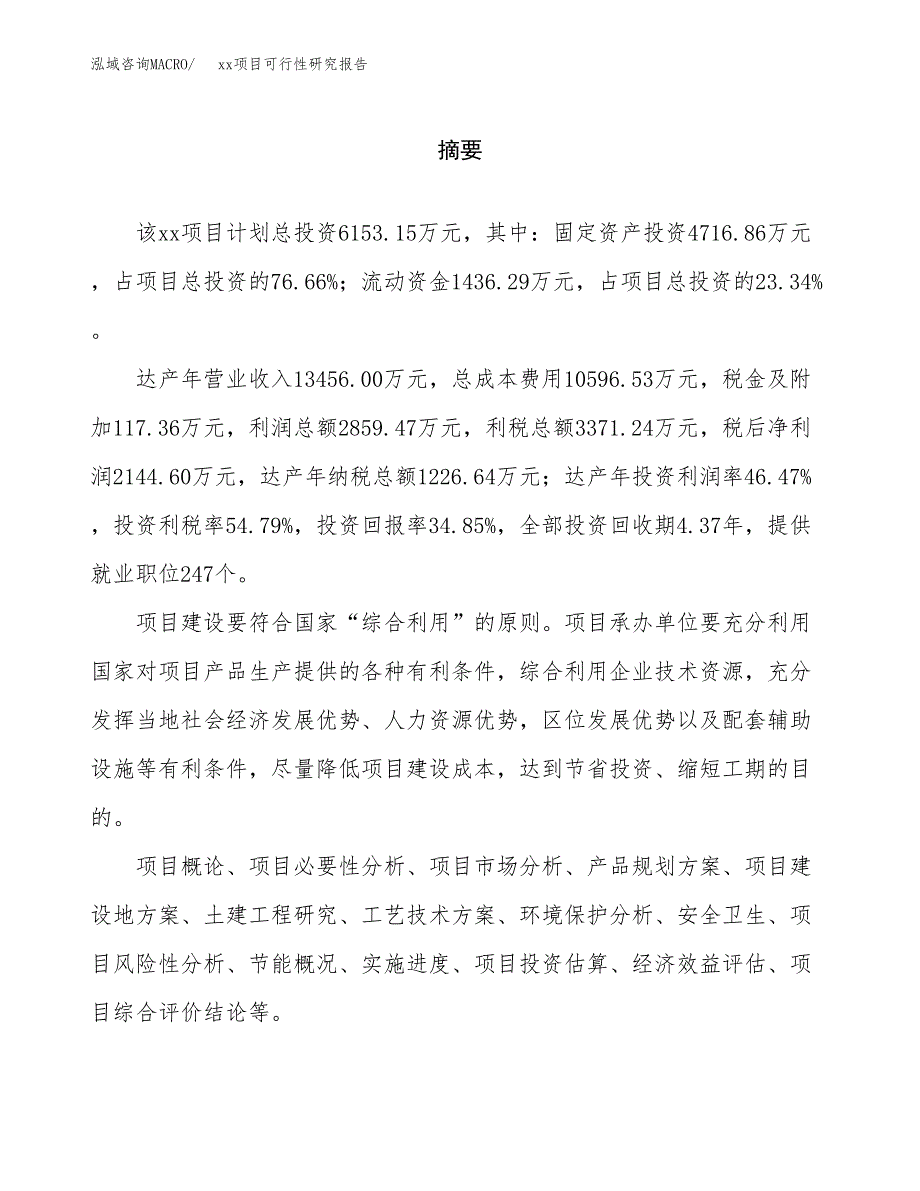 （模板参考）某某工业园xxx项目可行性研究报告(投资14470.88万元，66亩）_第2页