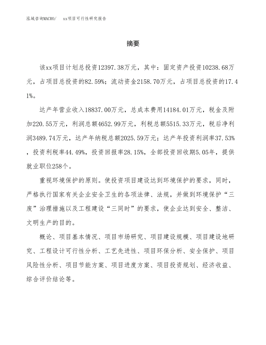 （模板参考）xx县xx项目可行性研究报告(投资18621.98万元，86亩）_第2页