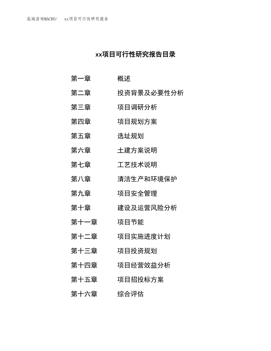 （模板参考）某某县xx项目可行性研究报告(投资8942.52万元，37亩）_第3页