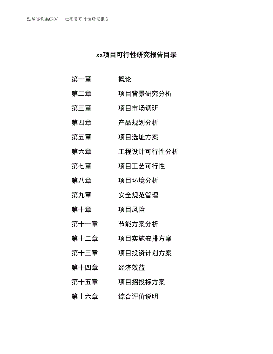 （模板参考）某某工业园xxx项目可行性研究报告(投资16132.84万元，61亩）_第3页