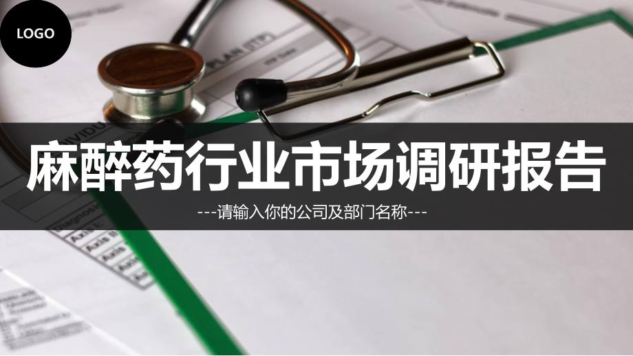 2019麻醉药行业现状调研报告_第1页