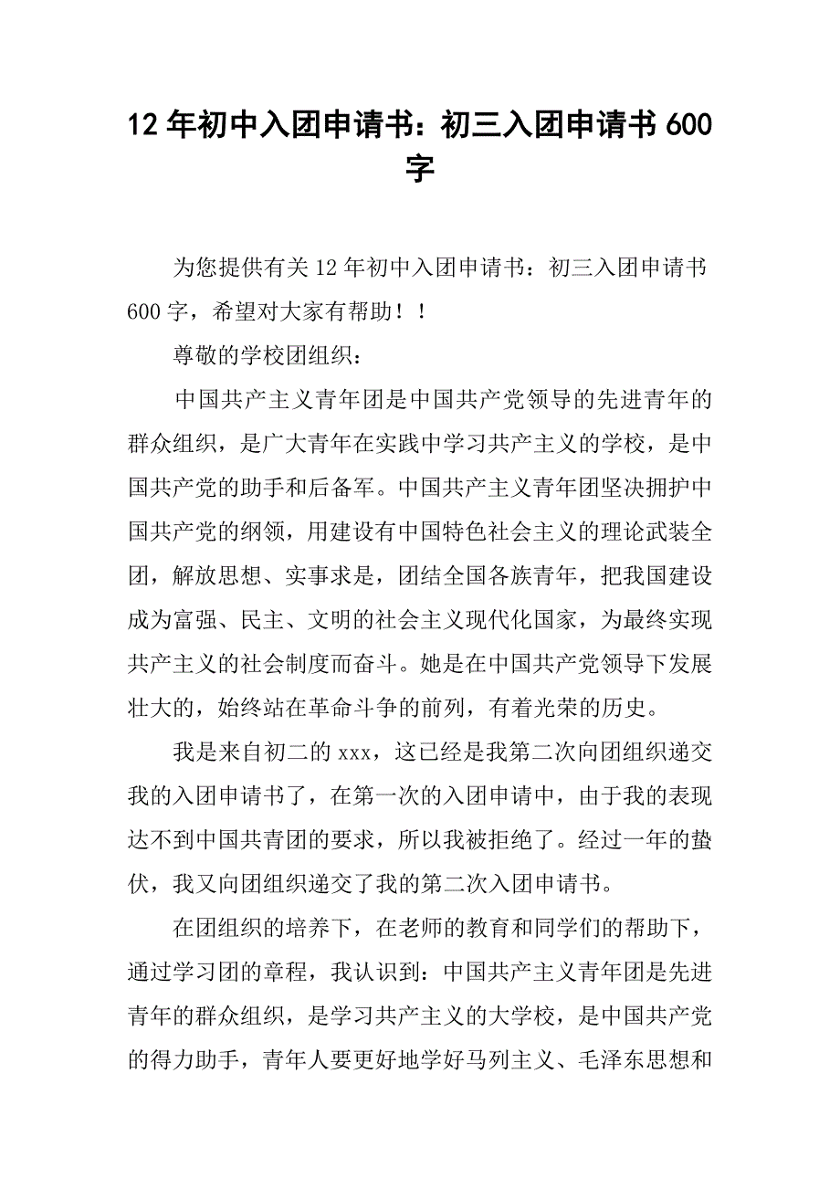 12年初中入团申请书：初三入团申请书600字_第1页