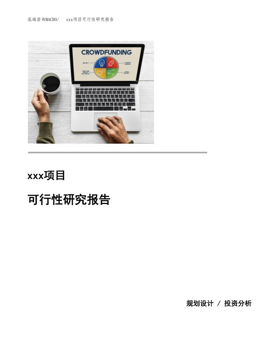 （模板参考）xxx市xxx项目可行性研究报告(投资12748.30万元，55亩）_第1页