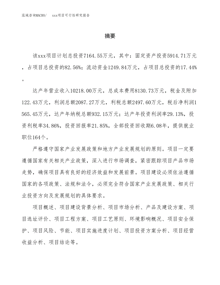 （模板参考）xxx市xxx项目可行性研究报告(投资12748.30万元，55亩）_第2页