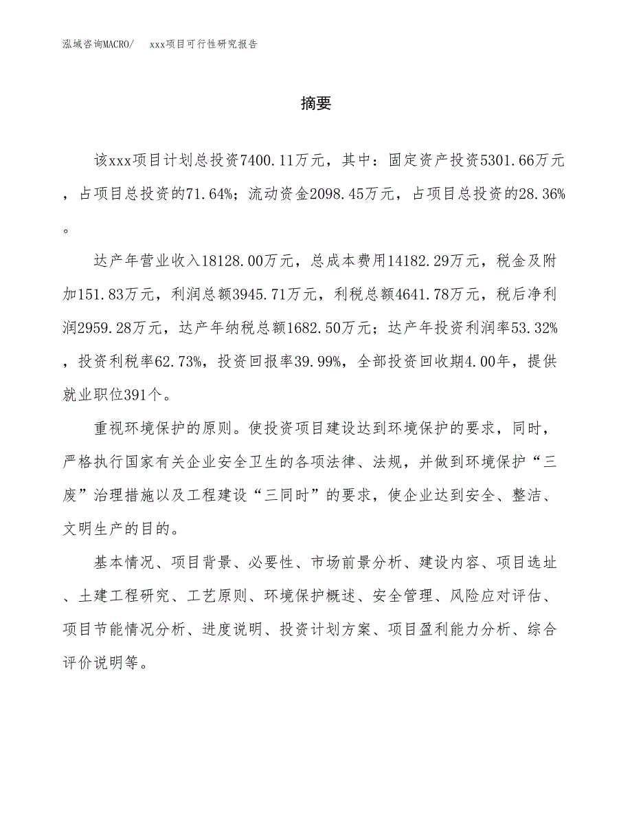 （模板参考）xx市xxx项目可行性研究报告(投资5822.95万元，23亩）_第2页