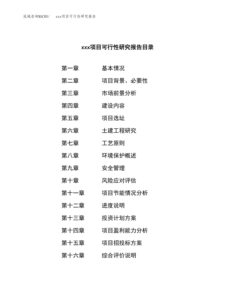 （模板参考）xx市xxx项目可行性研究报告(投资5822.95万元，23亩）_第3页