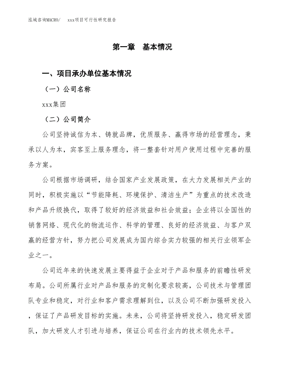 （模板参考）xx市xxx项目可行性研究报告(投资5822.95万元，23亩）_第4页