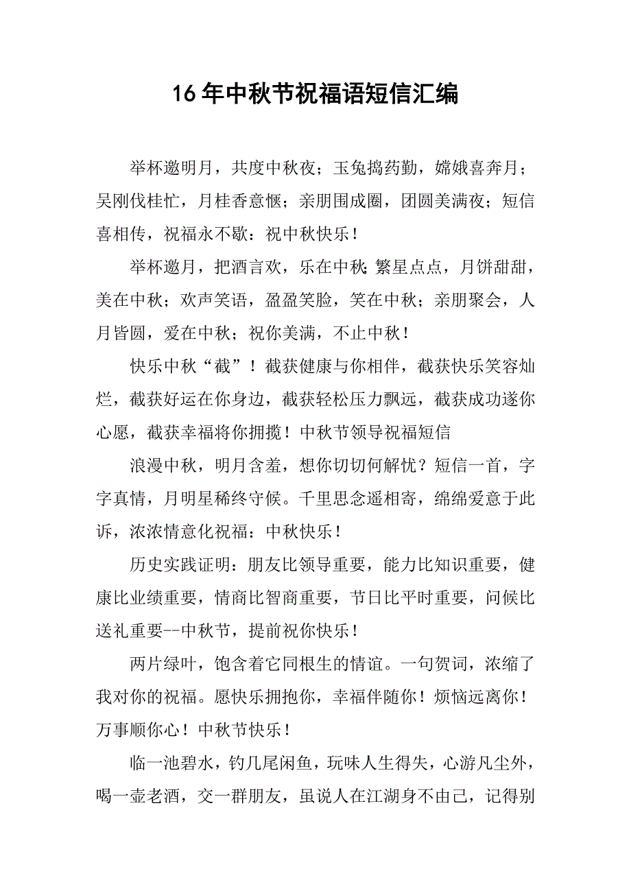 16年中秋节祝福语短信汇编_第1页