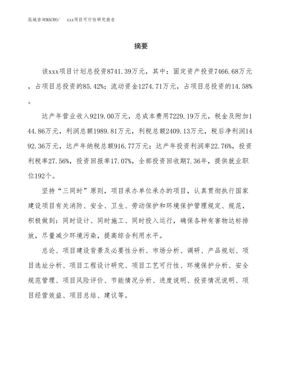 （模板参考）某经济开发区xx项目可行性研究报告(投资11837.03万元，49亩）_第2页