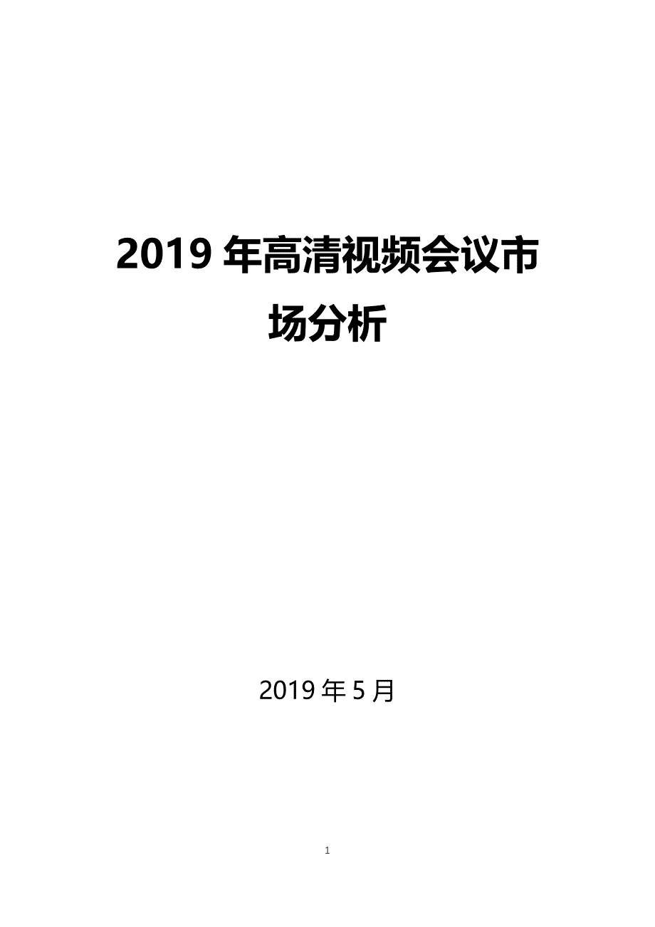 2019年高清视频会议市场分析_第1页