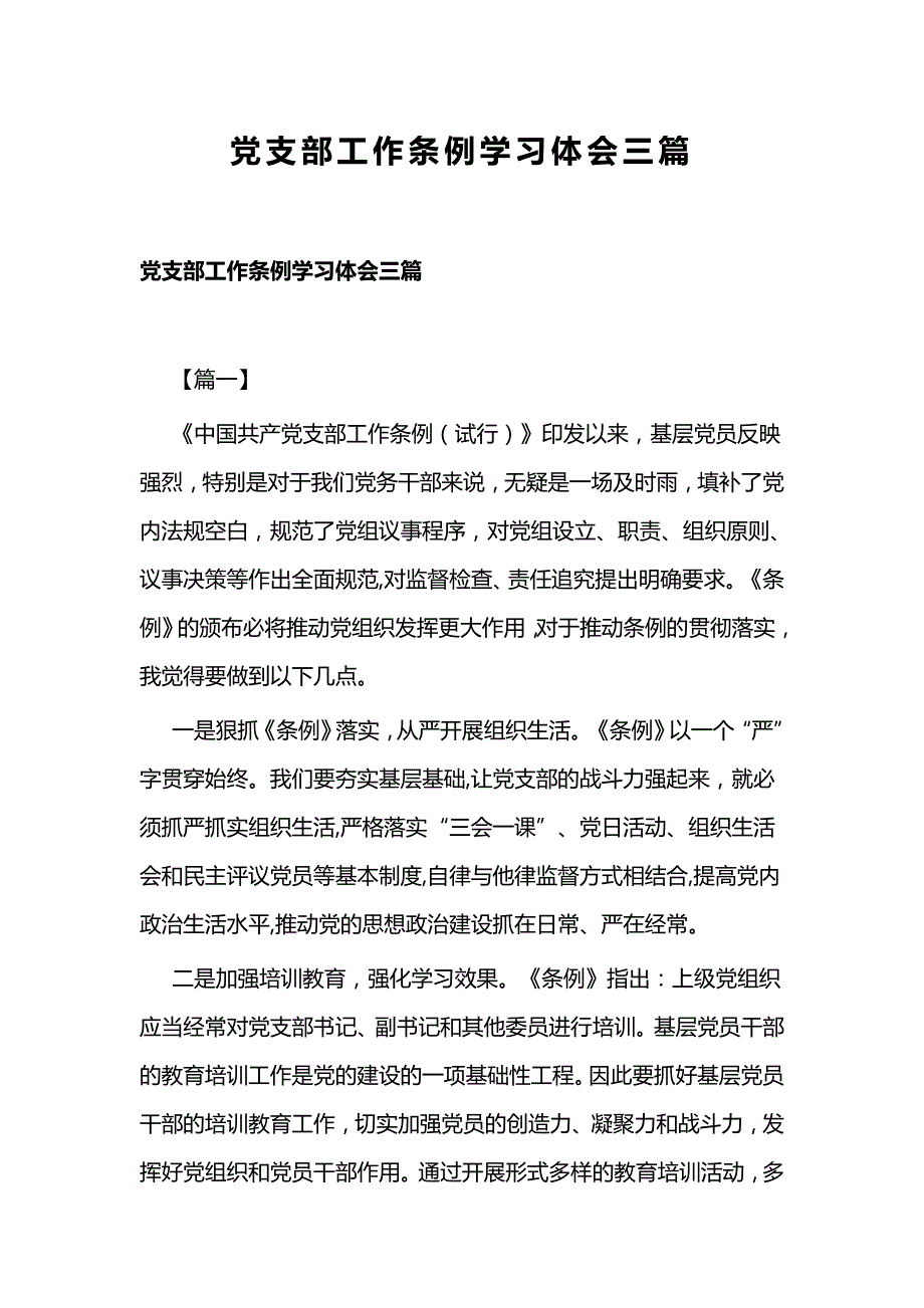 党支部工作条例学习体会三篇_第1页