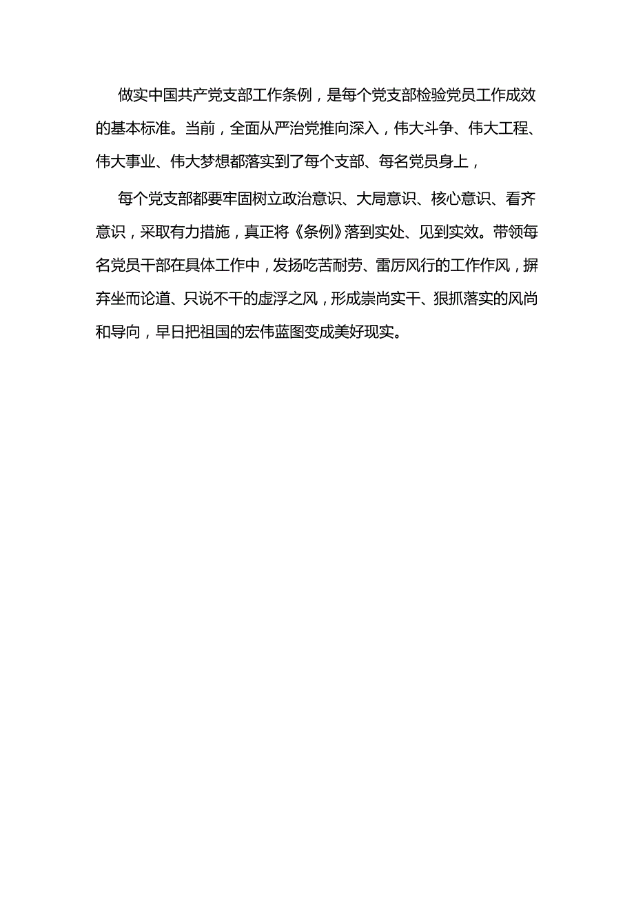 党支部工作条例学习体会三篇_第4页