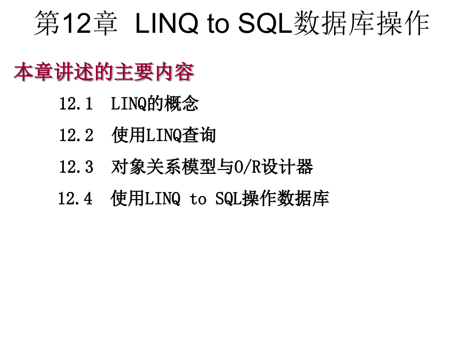 C#程序设计教程课件作者刘瑞新第12章节LinqtoSQL数据库操作_第1页