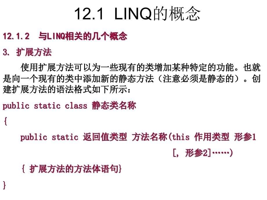 C#程序设计教程课件作者刘瑞新第12章节LinqtoSQL数据库操作_第5页