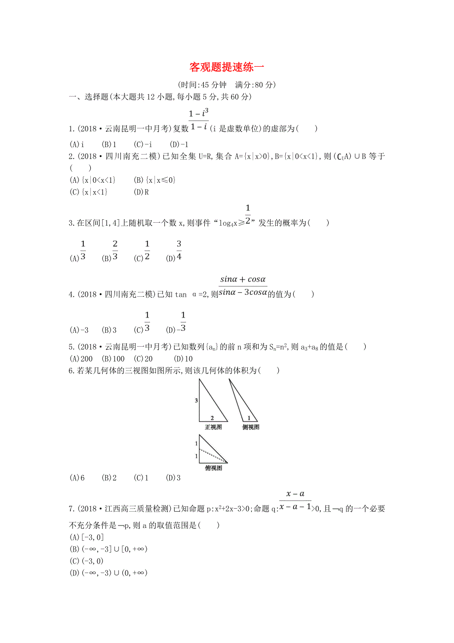 高考文科数学选择题填空题提速练一.doc_第1页