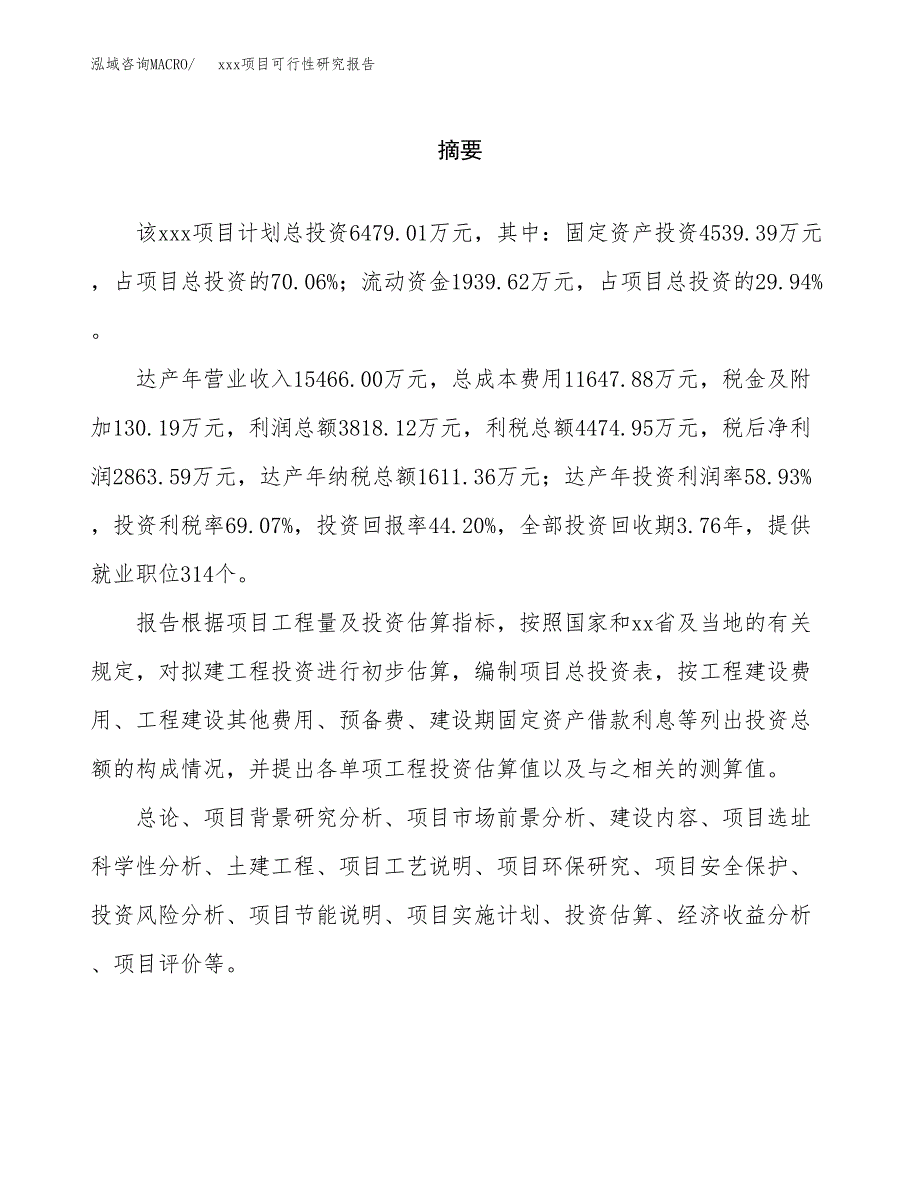 （模板参考）xx产业园xx项目可行性研究报告(投资9049.47万元，35亩）_第2页