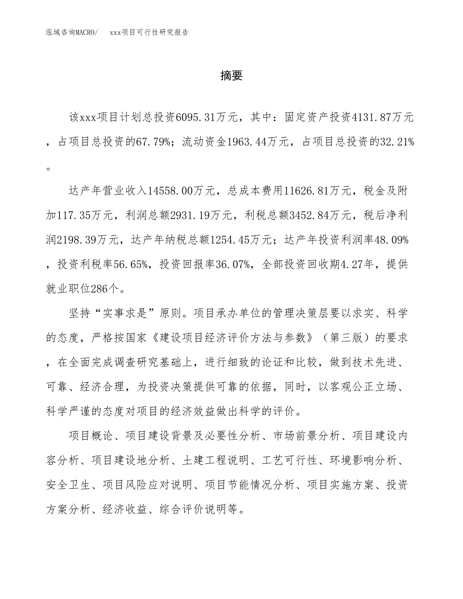 （模板参考）某某县xx项目可行性研究报告(投资19455.44万元，86亩）_第2页