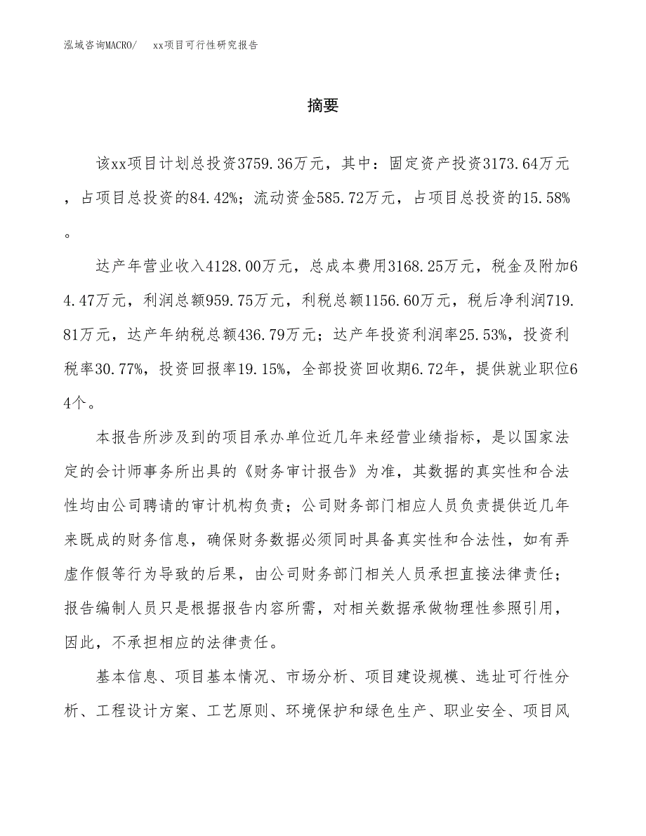 （模板参考）某某工业园区xxx项目可行性研究报告(投资22003.94万元，85亩）_第2页