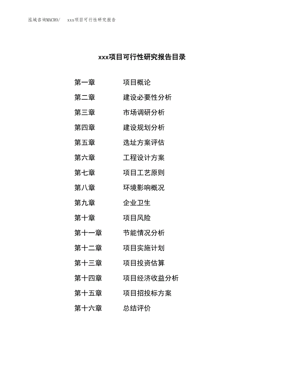 （模板参考）xx市xxx项目可行性研究报告(投资14583.19万元，70亩）_第3页