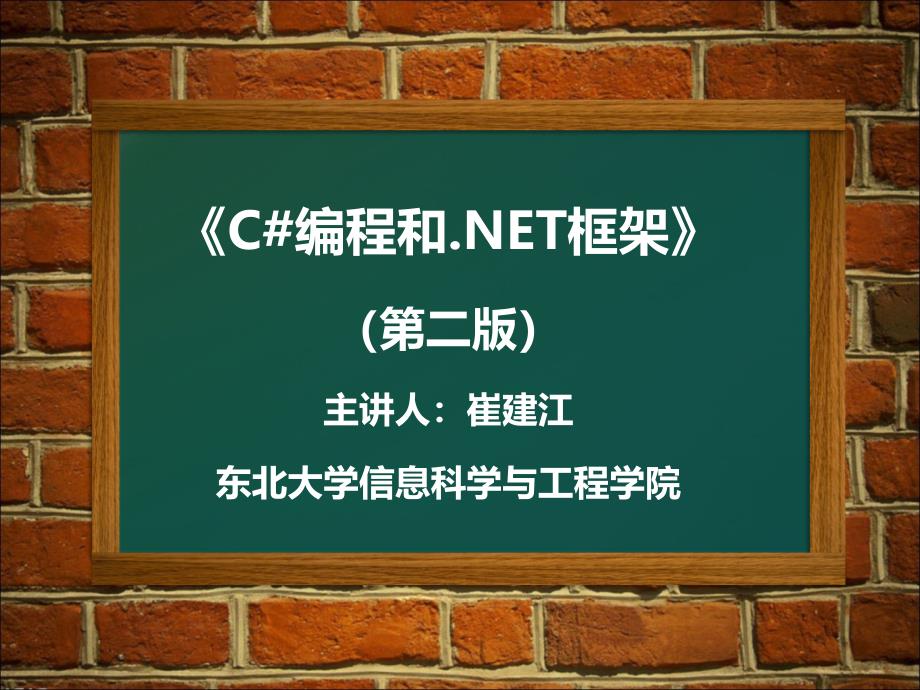 C#编程和.NET框架课件作者崔建江第2章节第二章节_第1页