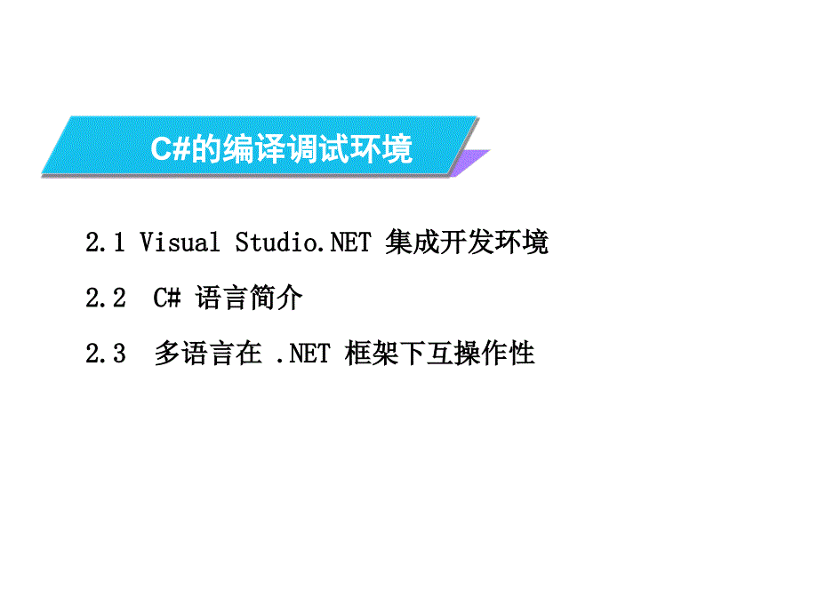 C#编程和.NET框架课件作者崔建江第2章节第二章节_第4页