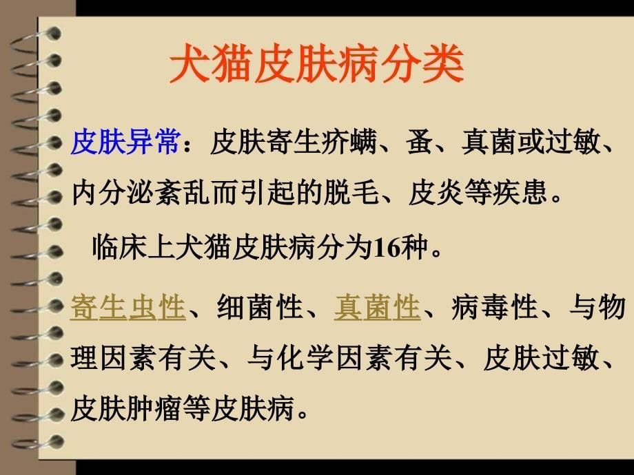 犬猫皮肤病的类型及诊断方法【动医11-2第一组】.ppt_第5页