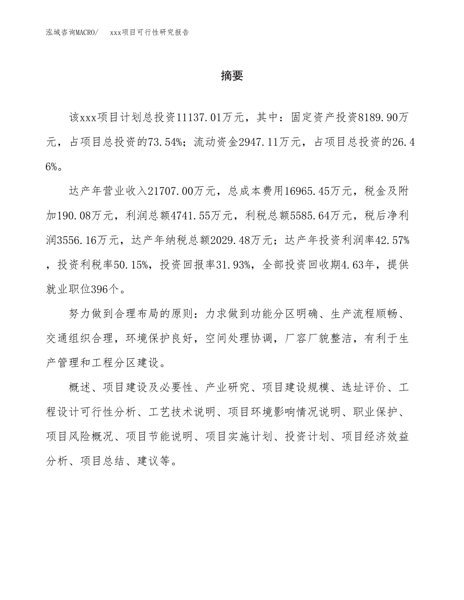 （模板参考）xxx工业园xxx项目可行性研究报告(投资11157.89万元，58亩）_第2页