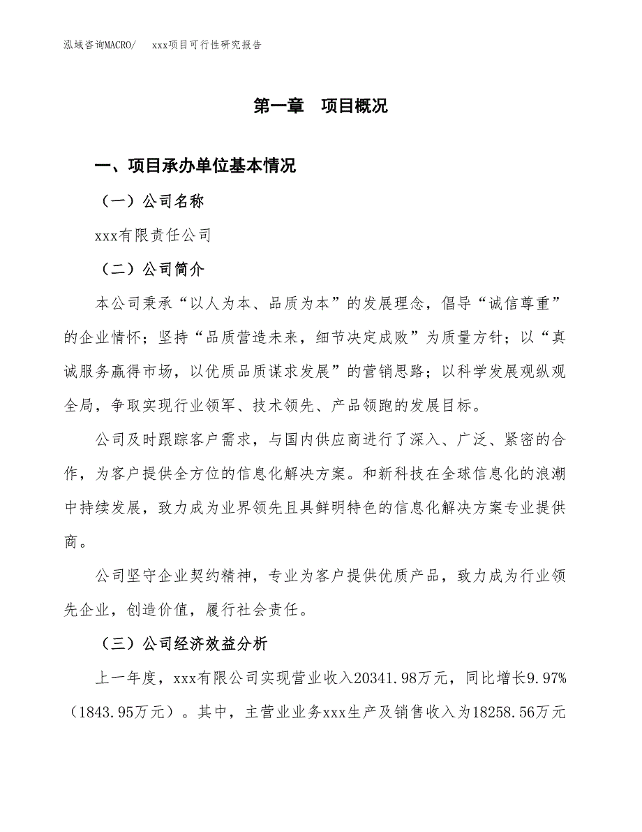 （模板参考）某某市xxx项目可行性研究报告(投资19116.02万元，83亩）_第4页