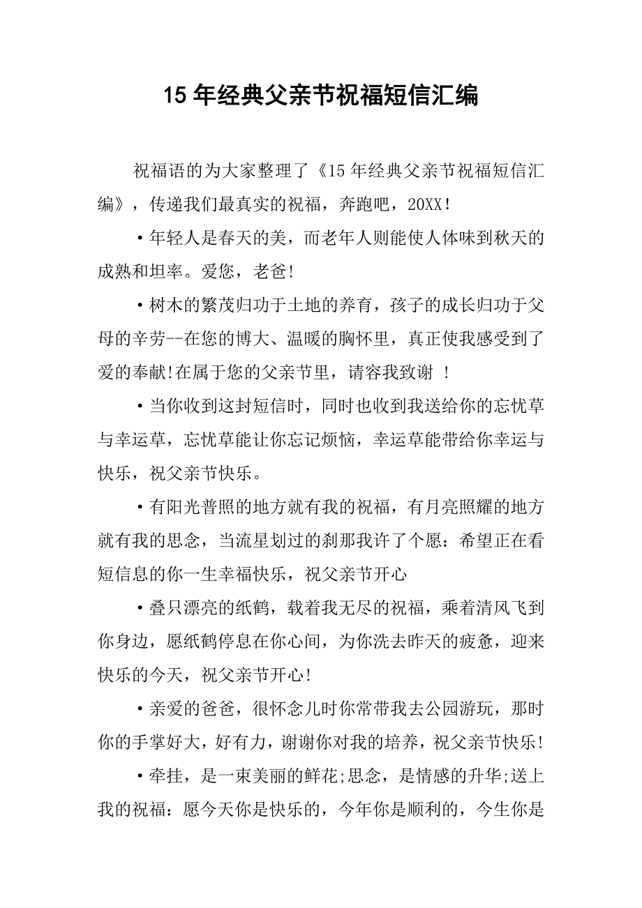 15年经典父亲节祝福短信汇编_第1页