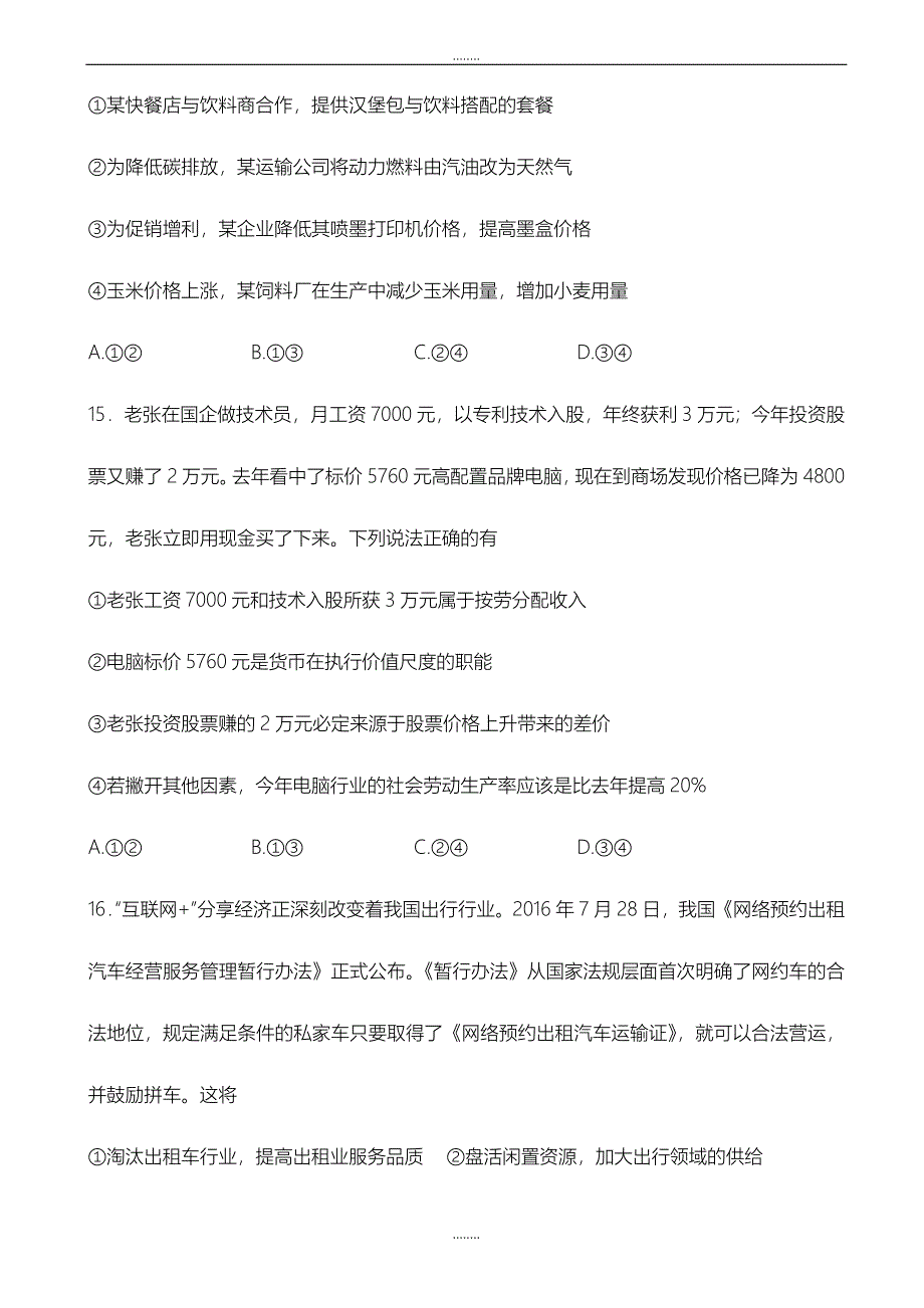 精选吉林省2019届高三上学期第三次模拟考试(11月)政治试题word版附全部答案_第2页