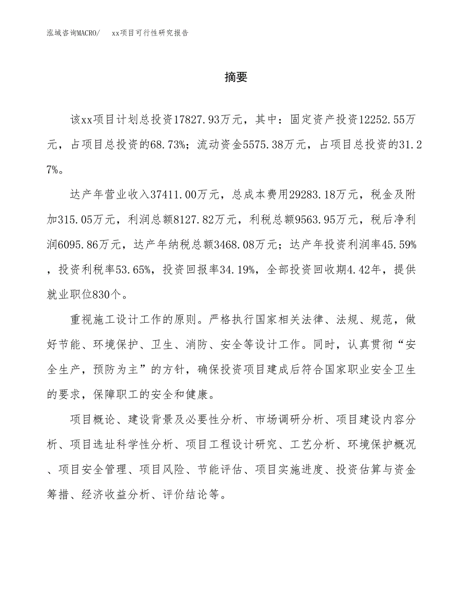 （模板参考）某某产业园xx项目可行性研究报告(投资21556.12万元，86亩）_第2页