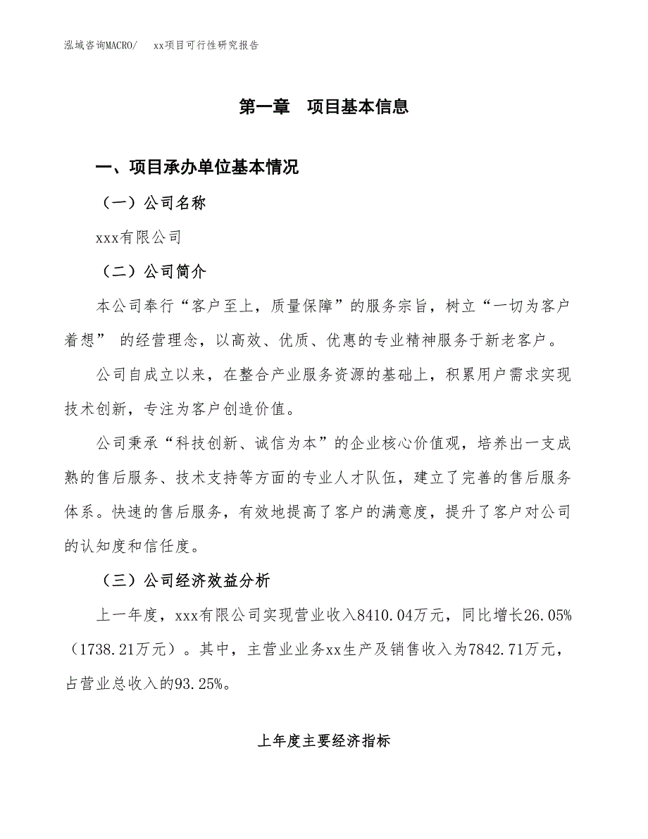 （模板参考）xxx县xx项目可行性研究报告(投资5725.73万元，22亩）_第4页