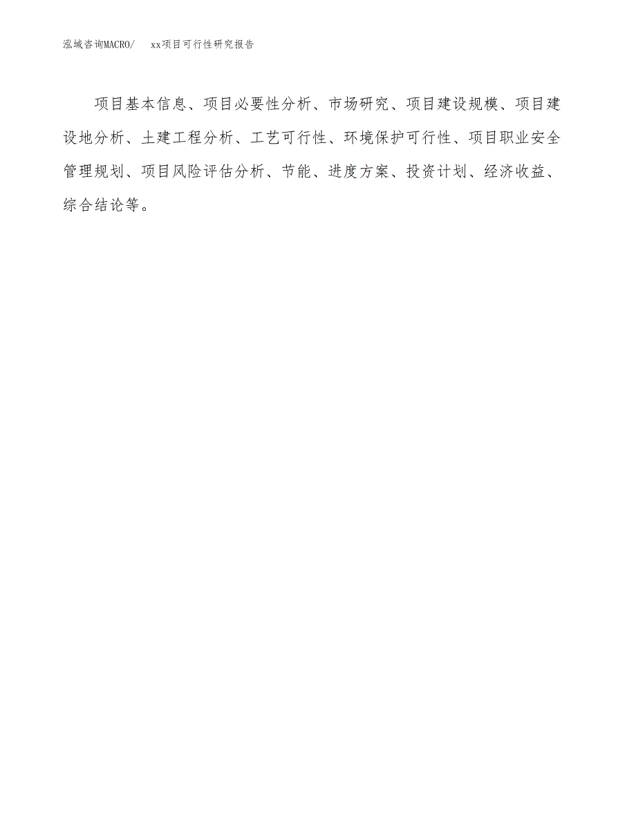 （模板参考）某某工业园区xxx项目可行性研究报告(投资12005.58万元，51亩）_第3页