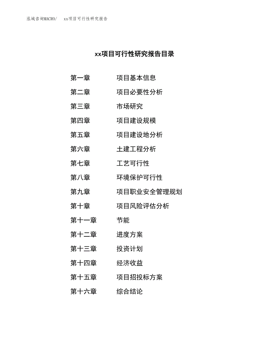 （模板参考）某某工业园区xxx项目可行性研究报告(投资12005.58万元，51亩）_第4页