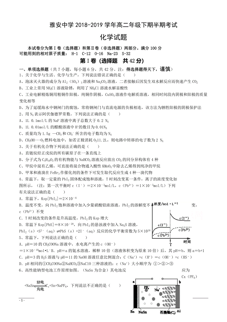 四川省雅安中学2018-2019学年高二下学期期中考试化学试题附答案_第1页